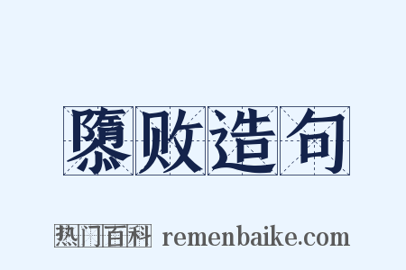 隳败造句是什么意思的图片